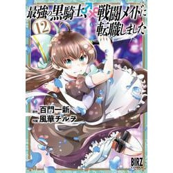 最強の黒騎士、戦闘メイドに転職しました　<12>(バーズコミックス) [コミック]