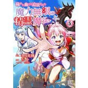 穢れた血だと追放された魔力無限の精霊魔術士　<5>(バーズコミックス) [コミック]