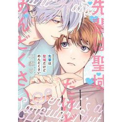 先輩は聖域だけどめんどくさい(バーズコミックス　ルチルコレクション) [コミック]