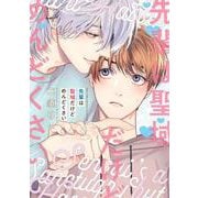 先輩は聖域だけどめんどくさい(バーズコミックス　ルチルコレクション) [コミック]