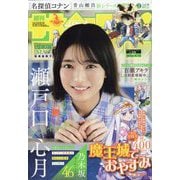 週刊少年サンデー 2025年 6/18号 [雑誌]