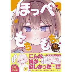 ほっぺがもちもちな妹ちゃん [単行本]