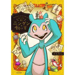 新！ニンゲンの飼い方<3> [単行本]