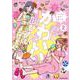 君にかわいいと叫びたい2<2> [単行本]