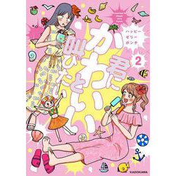 君にかわいいと叫びたい2<2> [単行本]