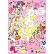君にかわいいと叫びたい2<2> [単行本]