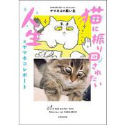 猫に振り回されたい人生　#ヤマネコレポート [単行本]