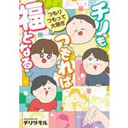チリもつもれば福となる　つもりつもって大騒ぎ<2> [単行本]