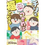 チリもつもれば福となる　つもりつもって大騒ぎ<2> [単行本]
