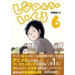 しなのんちのいくる6<6> [単行本]