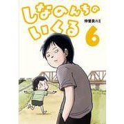 しなのんちのいくる6<6> [単行本]