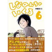 しなのんちのいくる6<6> [単行本]