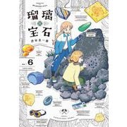 瑠璃の宝石 6<6>(ハルタコミックス) [コミック]