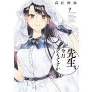 先生、今月どうですか　７<7>(ハルタコミックス) [コミック]