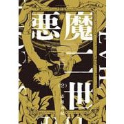 悪魔二世　２<2>(ハルタコミックス) [コミック]