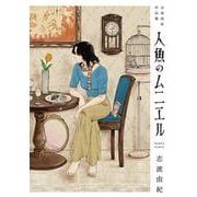 人魚のムニエル　志波由紀作品集<1>(ハルタコミックス) [コミック]