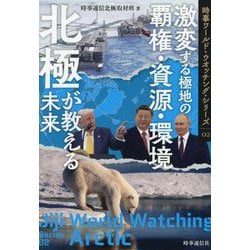 北極が教える未来―激変する極地の覇権・資源・環境(時事ワールド・ウオッチング・シリーズ) [全集叢書]