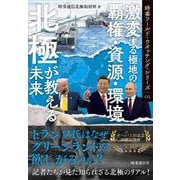 北極が教える未来－激変する極地の覇権・資源・環境(時事ワールド・ウオッチング・シリーズ<02>) [全集叢書]