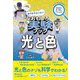 おうちでカンタン!おもしろ実験ブック 光と色 [単行本]