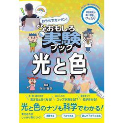 おうちでカンタン!おもしろ実験ブック 光と色 [単行本]