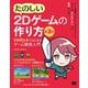 たのしい2Dゲームの作り方―Unity 6ではじめるゲーム開発入門 第3版 [単行本]