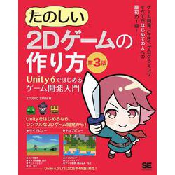 たのしい2Dゲームの作り方 第3版 Unity 6ではじめるゲーム開発入門 [単行本]