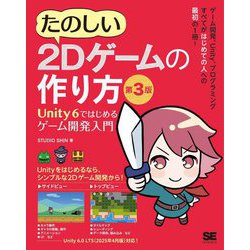 たのしい2Dゲームの作り方―Unity 6ではじめるゲーム開発入門 第3版 [単行本]
