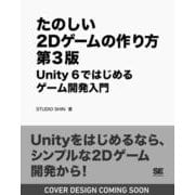 たのしい2Dゲームの作り方 第3版 Unity 6ではじめるゲーム開発入門 [単行本]