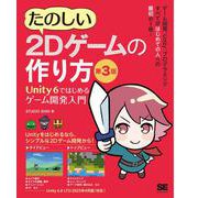 たのしい2Dゲームの作り方 第3版 Unity 6ではじめるゲーム開発入門 [単行本]