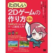 たのしい2Dゲームの作り方 第3版 Unity 6ではじめるゲーム開発入門 [単行本]