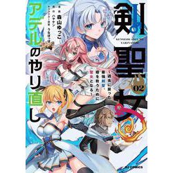 剣聖女アデルのやり直し ② ～過去に戻った最強剣聖、姫を救うために聖女となる～ [コミック]