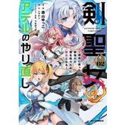 剣聖女アデルのやり直し ② ～過去に戻った最強剣聖、姫を救うために聖女となる～ [コミック]