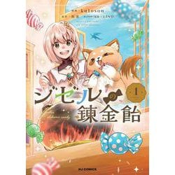 ジゼルの錬金飴 ① [コミック]