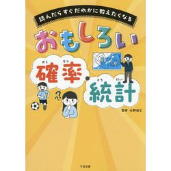 おもしろい確率・統計―読んだらすぐだれかに教えたくなる [単行本]