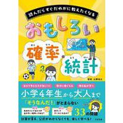 おもしろい　確率・統計 [単行本]