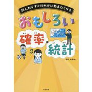 おもしろい確率・統計―読んだらすぐだれかに教えたくなる [単行本]