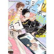 コミックパーティ ラブタイフーン(バーズコミックス　リンクスコレクション) [コミック]