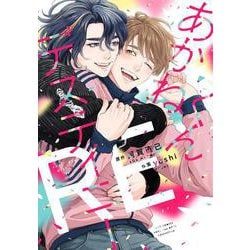あかねくんデスティニー RE(バーズコミックス　ラブキスボーイズコレクション) [コミック]