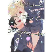 ハピリーエバーアフター⁉(バーズコミックス　ラブキスボーイズコレクション) [コミック]