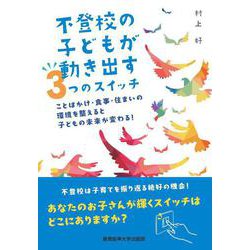 不登校の子どもが動き出す３つのスイッチ－ことばかけ・食事・住まいの環境を整えると子どもの未来が変わる！ [単行本]