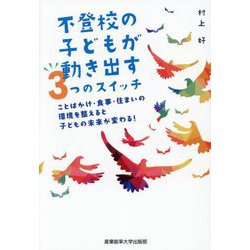 不登校の子どもが動き出す3つのスイッチ―ことばかけ・食事・住まいの環境を整えると子どもの未来が変わる! [単行本]