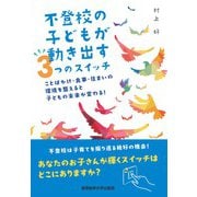 不登校の子どもが動き出す３つのスイッチ－ことばかけ・食事・住まいの環境を整えると子どもの未来が変わる！ [単行本]