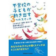 不登校の子どもが動き出す３つのスイッチ－ことばかけ・食事・住まいの環境を整えると子どもの未来が変わる！ [単行本]
