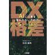 DX格差―AIに仕事を奪われないための5つのスキル [単行本]