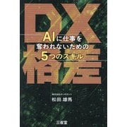 DX格差―AIに仕事を奪われないための5つのスキル [単行本]