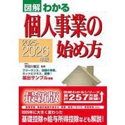 2025-2026年版　 図解わかる個人事業の始め方 [単行本]