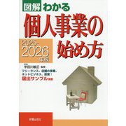 図解わかる個人事業の始め方〈2025-2026年版〉 [単行本]