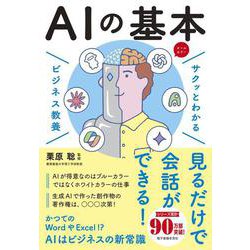 サクッとわかる ビジネス教養 　AIの基本 [単行本]