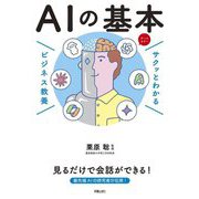 AIの基本―サクッとわかるビジネス教養 [単行本]