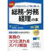 図解いちばんやさしく丁寧に書いた総務・労務・経理の本〈'25～'26年版〉 [単行本]